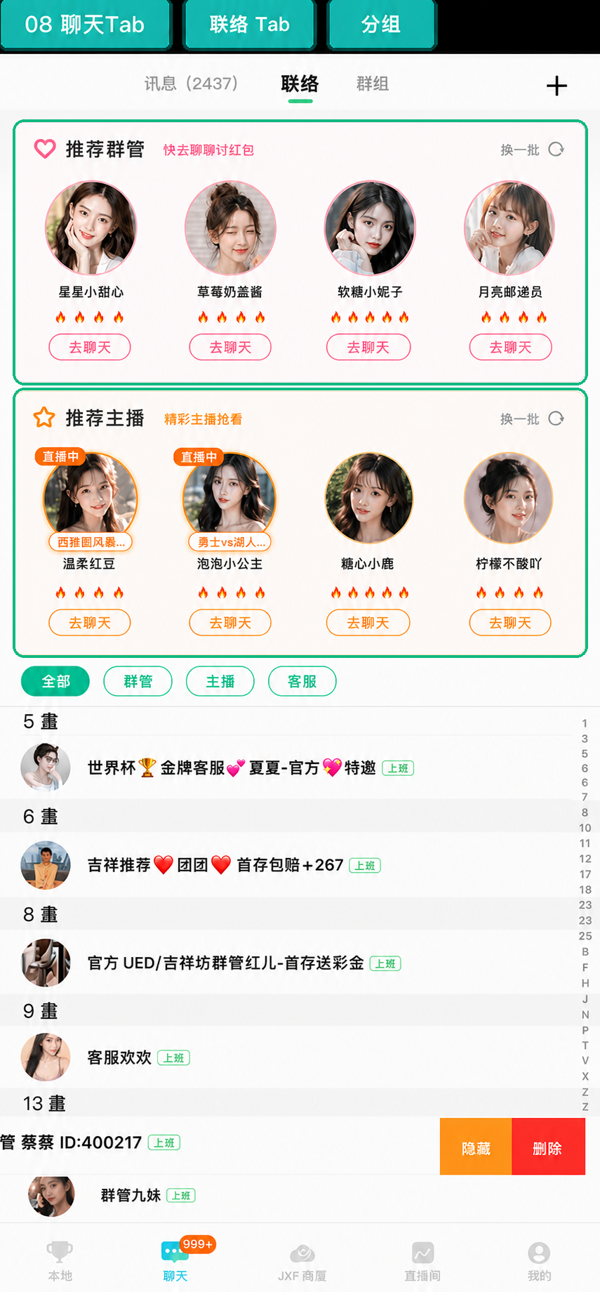 07 联络 Tab 推荐区与隐藏删除